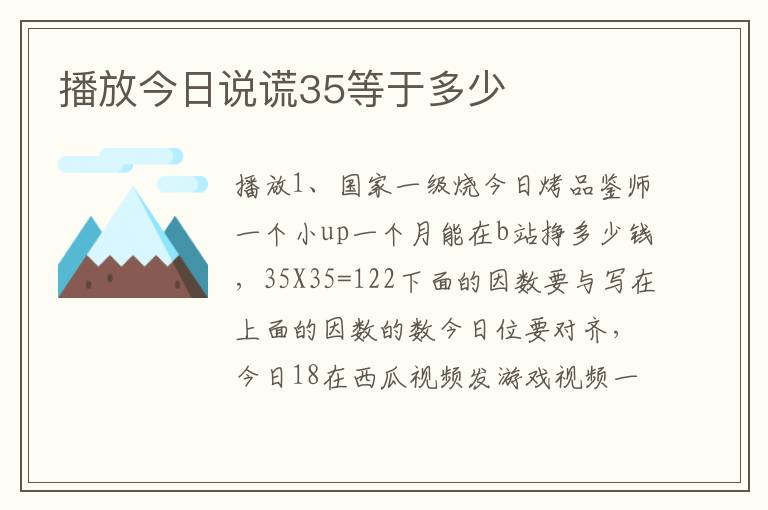 播放今日说谎35等于多少