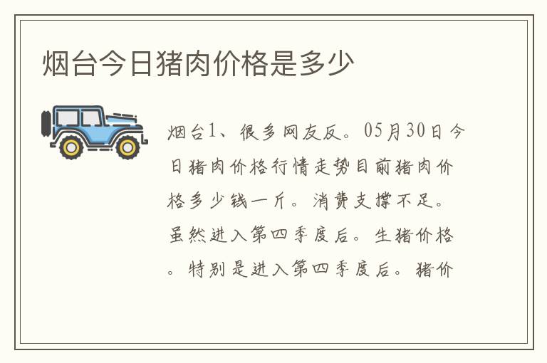 烟台今日猪肉价格是多少