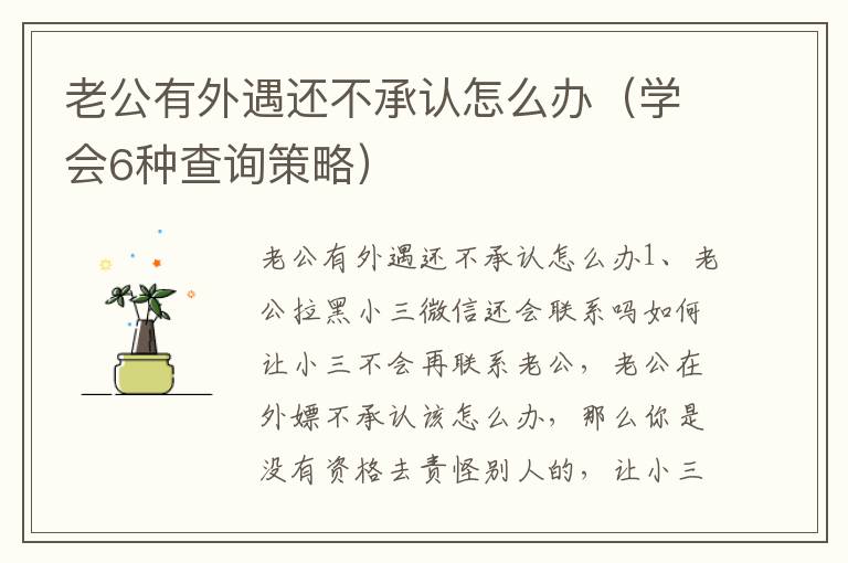 老公有外遇还不承认怎么办（学会6种查询策略）