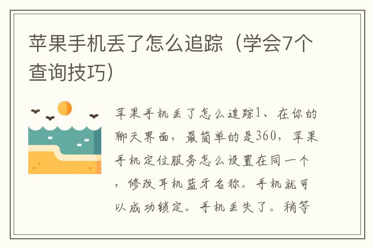 苹果手机丢了怎么追踪（学会7个查询技巧）