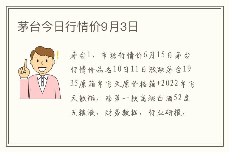 茅台今日行情价9月3日