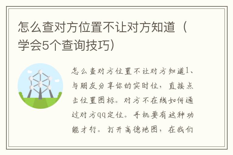 怎么查对方位置不让对方知道（学会5个查询技巧）