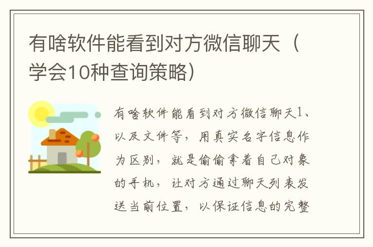 有啥软件能看到对方微信聊天（学会10种查询策略）