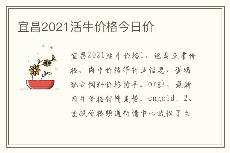 宜昌2021活牛价格今日价