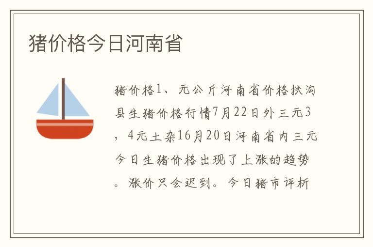 猪价格今日河南省