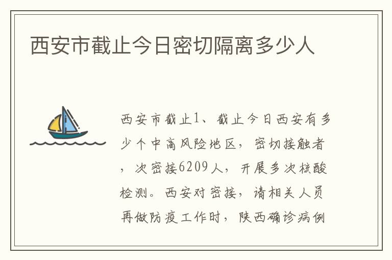 西安市截止今日密切隔离多少人