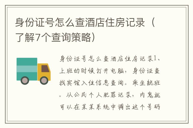 身份证号怎么查酒店住房记录（了解7个查询策略）