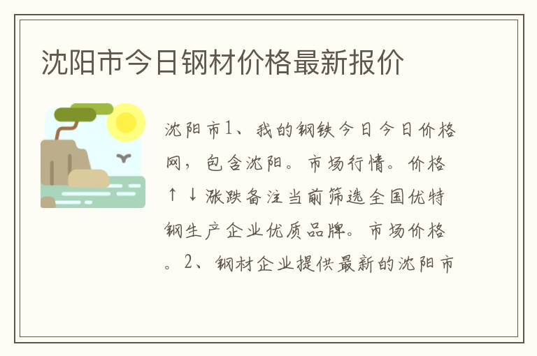 沈阳市今日钢材价格最新报价