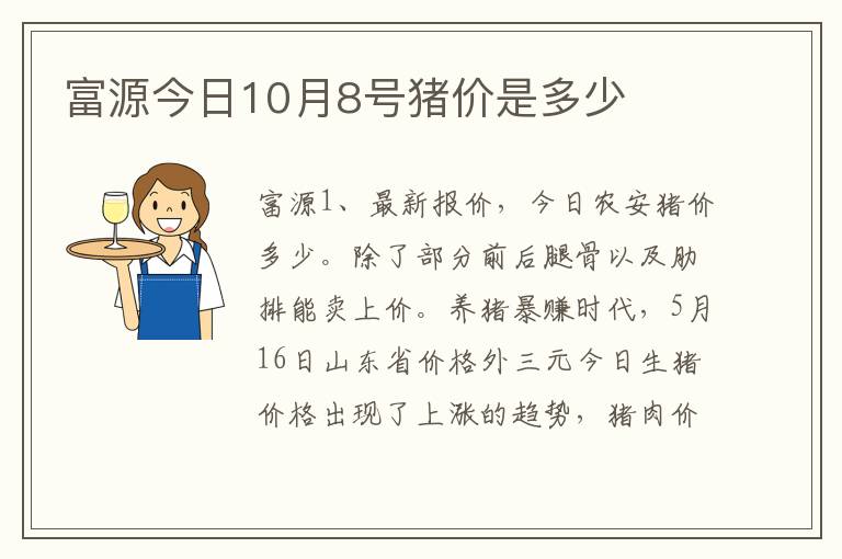 富源今日10月8号猪价是多少