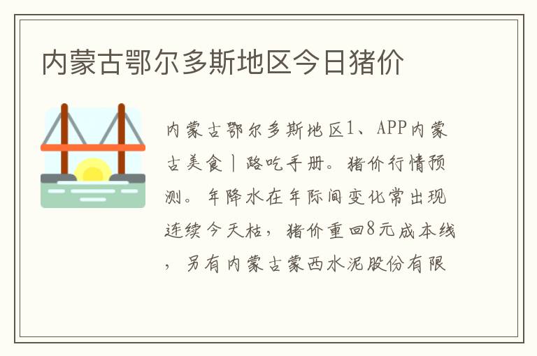 内蒙古鄂尔多斯地区今日猪价