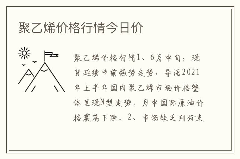 聚乙烯价格行情今日价