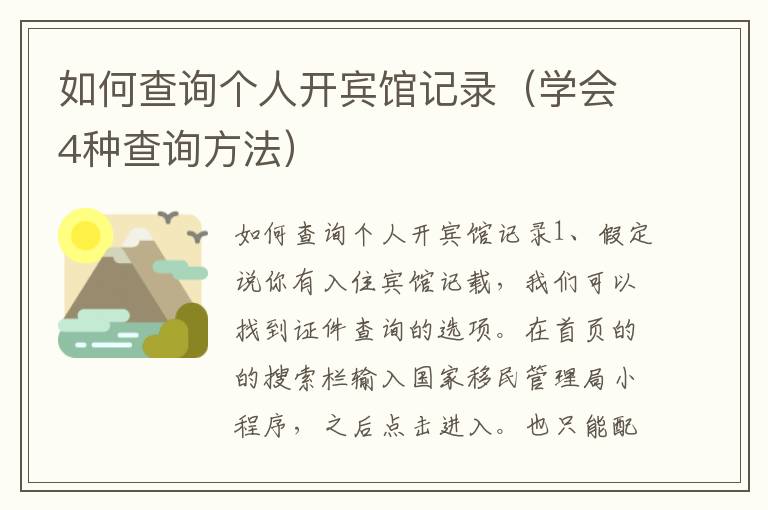 如何查询个人开宾馆记录（学会4种查询方法）