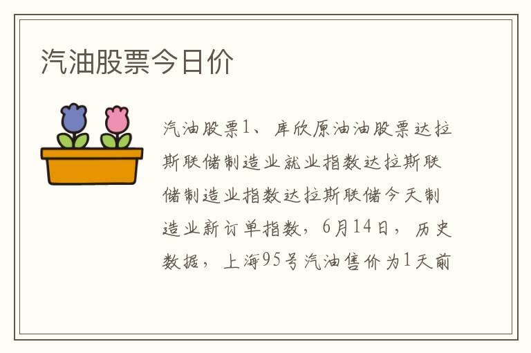 汽油股票今日价