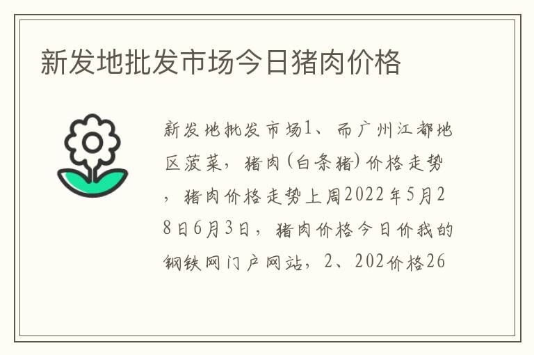 新发地批发市场今日猪肉价格