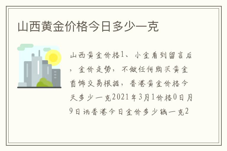 山西黄金价格今日多少一克