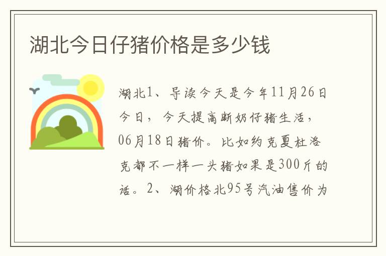 湖北今日仔猪价格是多少钱