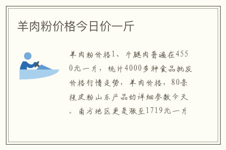 羊肉粉价格今日价一斤