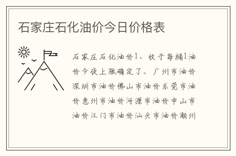 石家庄石化油价今日价格表