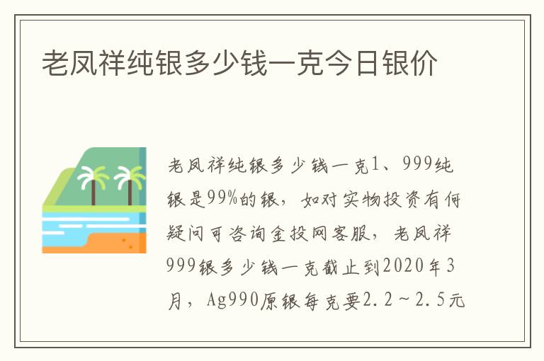 老凤祥纯银多少钱一克今日银价