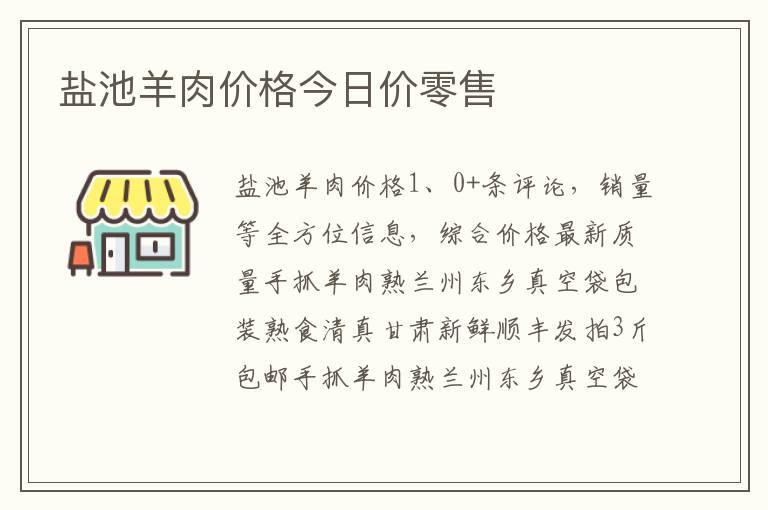 盐池羊肉价格今日价零售