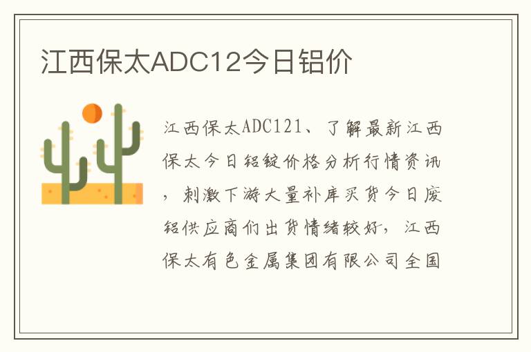 江西保太ADC12今日铝价