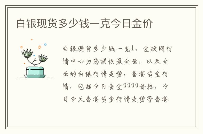 白银现货多少钱一克今日金价