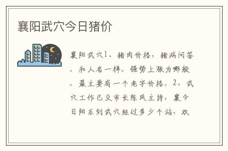 襄阳武穴今日猪价