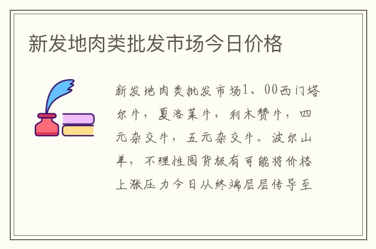 新发地肉类批发市场今日价格