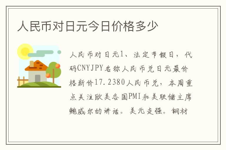 人民币对日元今日价格多少