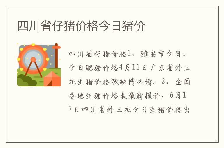 四川省仔猪价格今日猪价