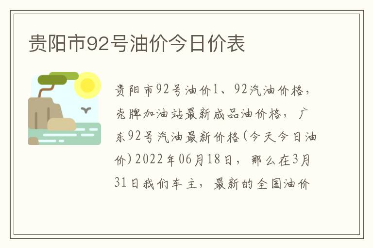 贵阳市92号油价今日价表