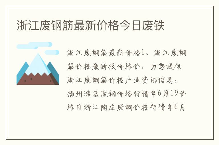 浙江废钢筋最新价格今日废铁