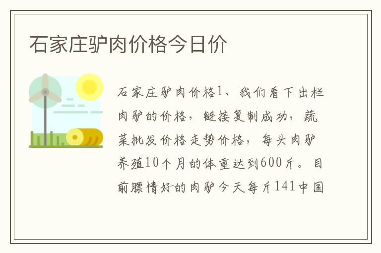 石家庄驴肉价格今日价