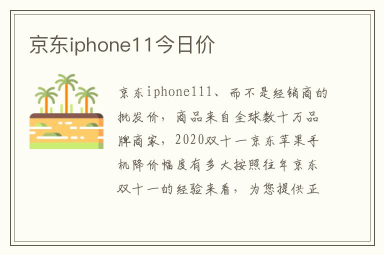 京东iphone11今日价