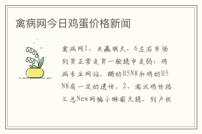 禽病网今日鸡蛋价格新闻