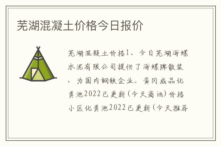 芜湖混凝土价格今日报价