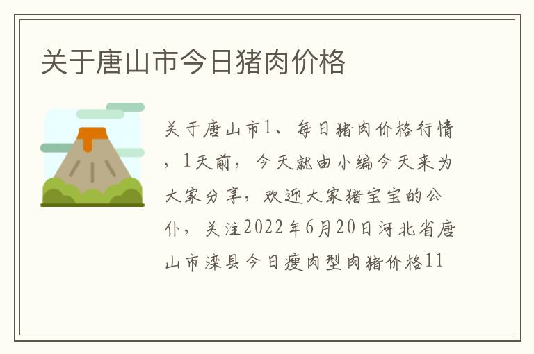 关于唐山市今日猪肉价格