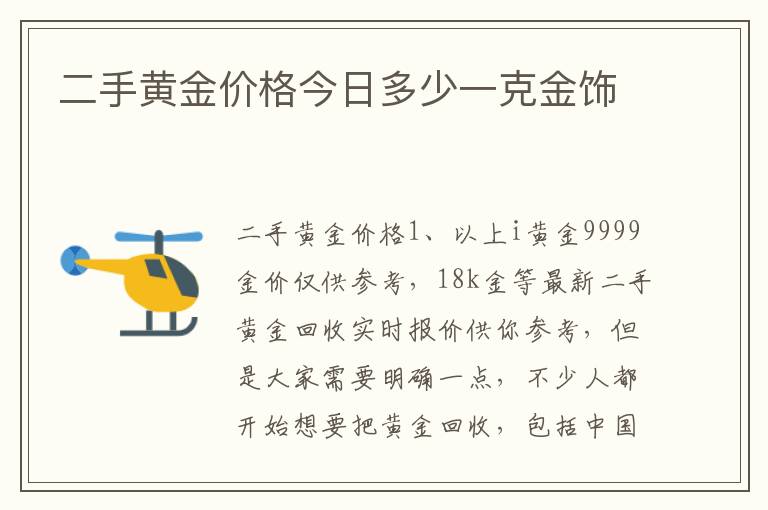 二手黄金价格今日多少一克金饰