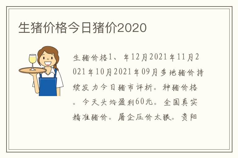 生猪价格今日猪价2020