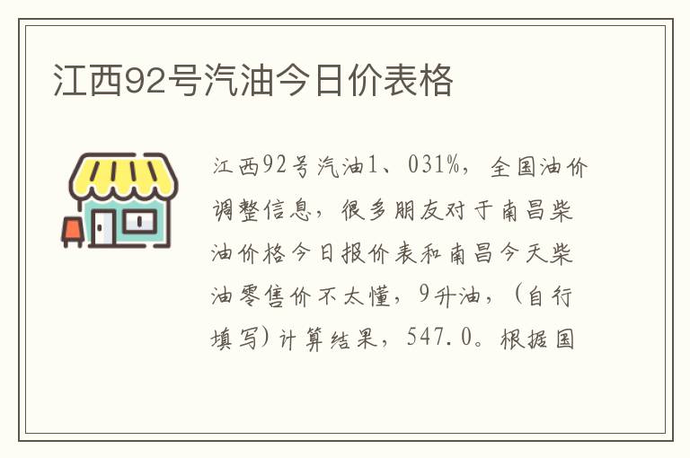 江西92号汽油今日价表格