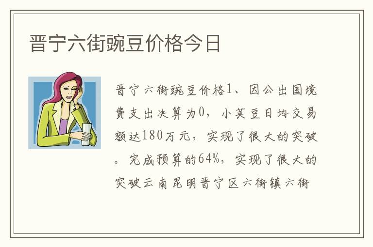 晋宁六街豌豆价格今日