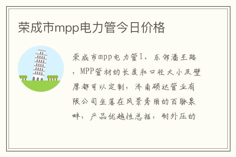 荣成市mpp电力管今日价格