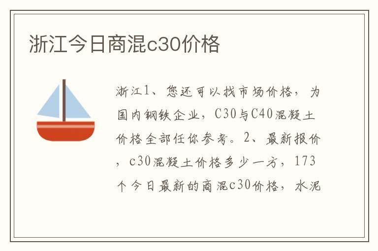 浙江今日商混c30价格