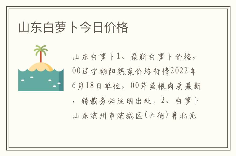 山东白萝卜今日价格