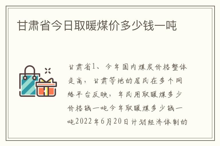 甘肃省今日取暖煤价多少钱一吨