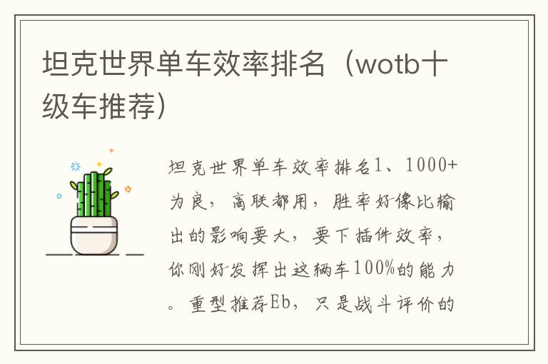 坦克世界单车效率排名（wotb十级车推荐）