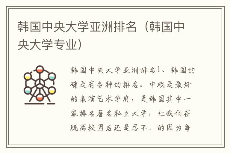 韩国中央大学亚洲排名（韩国中央大学专业）