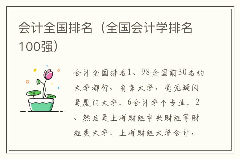 会计全国排名（全国会计学排名100强）