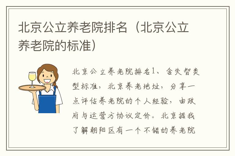 北京公立养老院排名（北京公立养老院的标准）