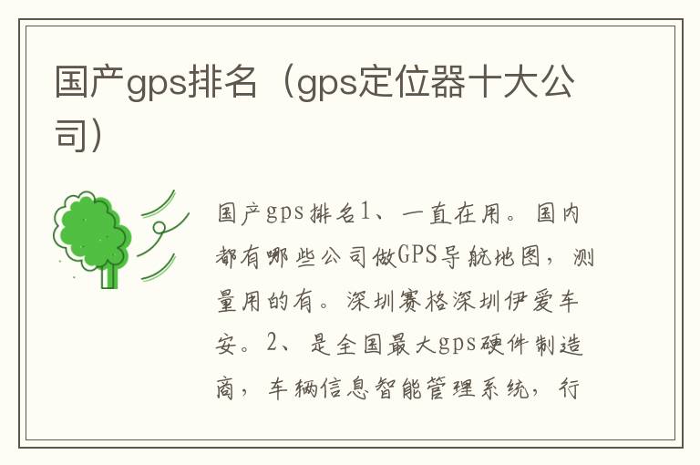 国产gps排名（gps定位器十大公司）